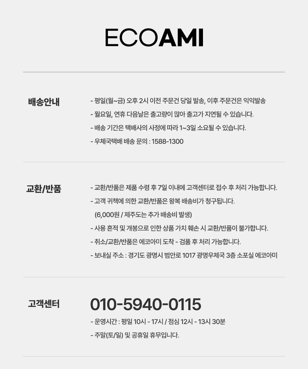 아미에코 배송 안내.jpg