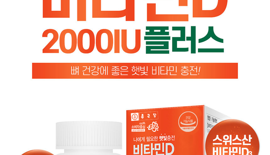 햇빛 에너지 가득 뼈건강엔 종근당 비타민D 2000IU 플러스 90캡슐.항산화,면역,세포보호_003