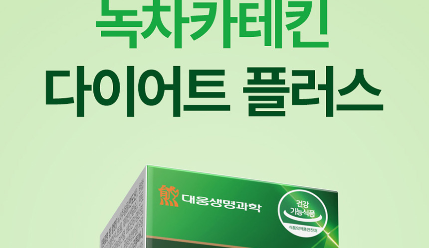체지방 CUT.나를 위한 건강한 습관.대웅생명과학 녹차카테킨 다이어트 플러스 60정_002
