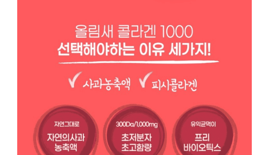 자연의 사과농축액과 프리바이오틱스, 초저분자 고함량 올림새 콜라겐 1000 15포 X 4박스_005