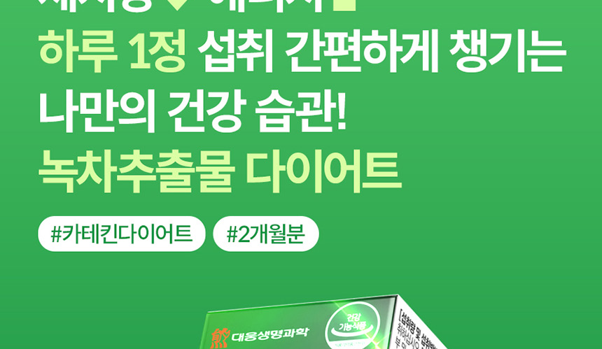체지방 CUT.나를 위한 건강한 습관.대웅생명과학 녹차카테킨 다이어트 플러스 60정_009