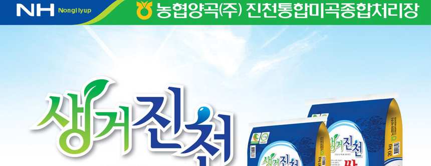 2025년 햅쌀 진천농협 생거진천 알찬미 상등급 10kg_003