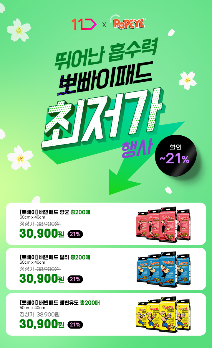 260312_11번가-뽀빠이패드-행사딜.jpg