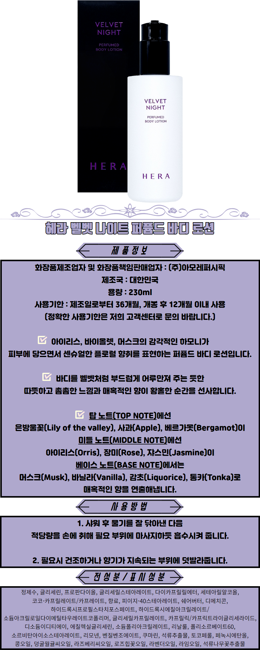 헤라 벨벳 나이트 퍼퓸드 바디 로션 롤리타렘피카 고보습바디로션 퍼퓸바디로션 향기좋은바디로션.png