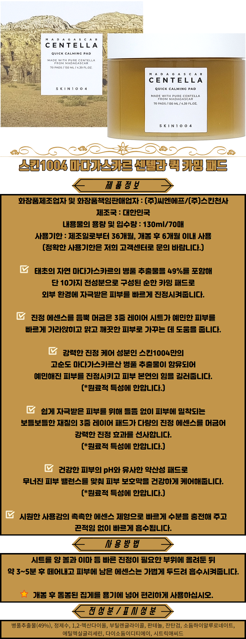 스킨1004 마다가스카르 센텔라 퀵 카밍 패드 토너패드 비건화장품 여드름토너 어성초토너.png