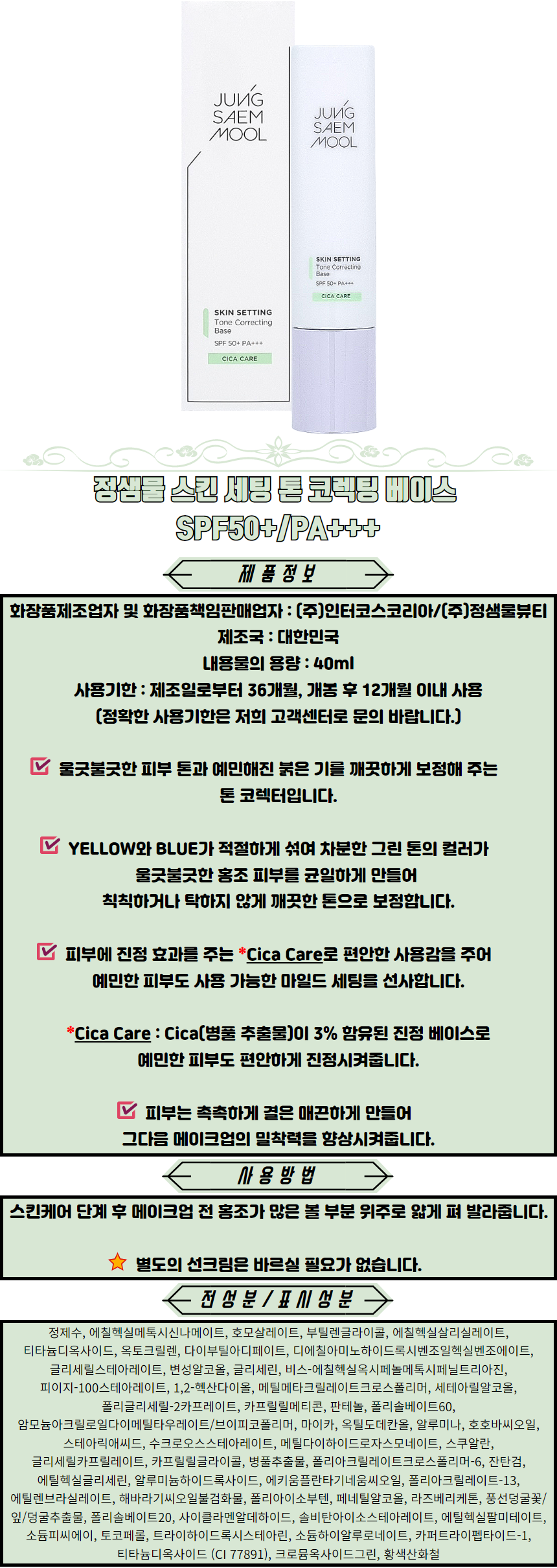 JUNGSAEMMOOL Skin Setting Tone Correcting Base Tone Up Sun Cream Makeup Base Pore Primer Redness Cream Foundation Free.png