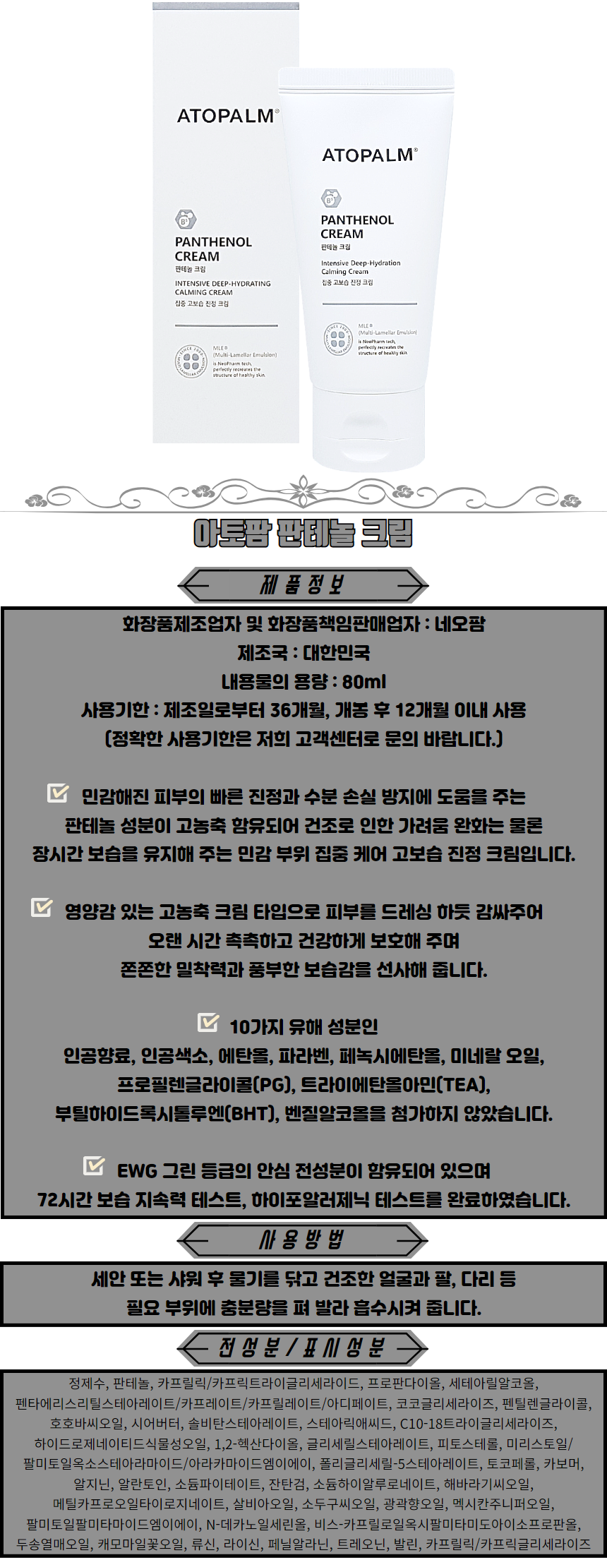 아토팜 판테놀 크림 아기크림 아토피크림 아기보습크림 유아크림 아기고보습크림 베이비크림.png