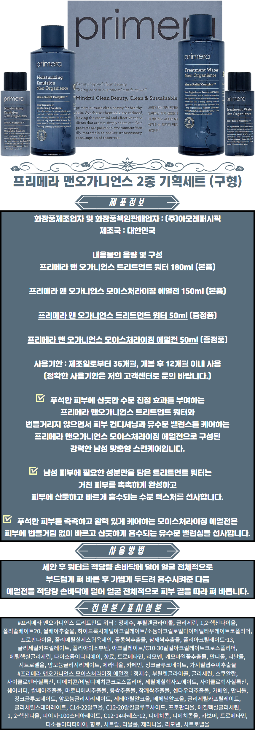 프리메라 맨오가니언스 2종 기획세트 남자화장품 남자스킨로션 남성화장품 남자스킨 남성스킨로션.png