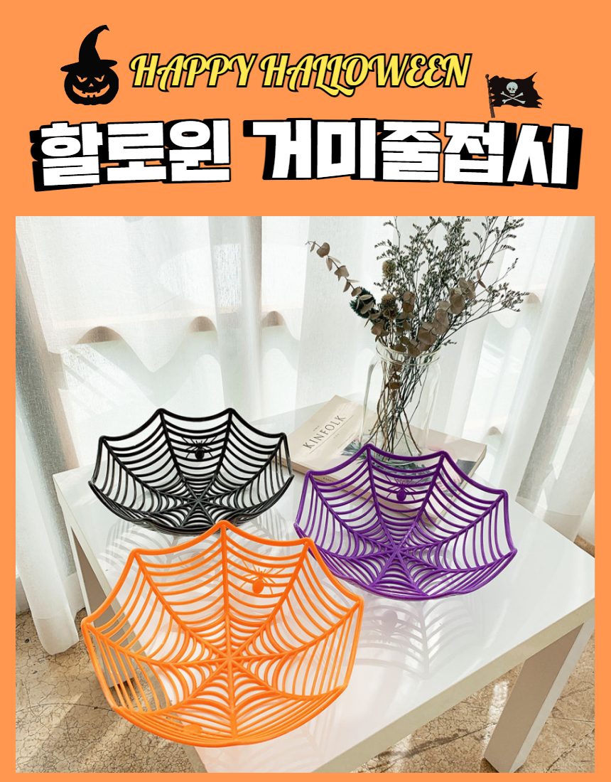 상세-할로윈 거미줄 접시 1.jpg