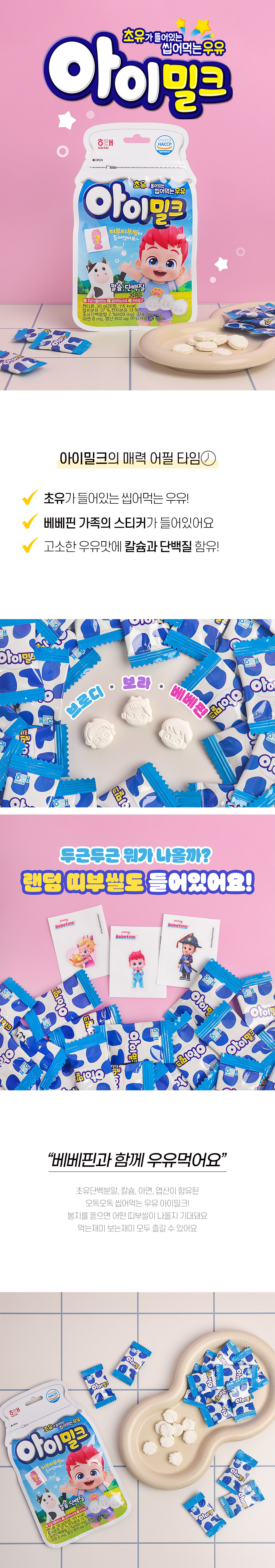 아이밀크_베베핀.jpg