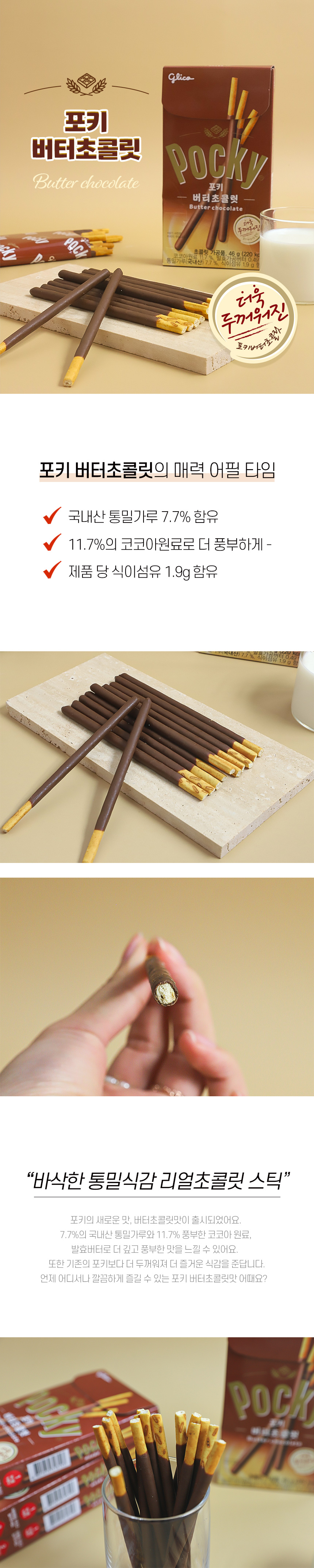 포키_버터초콜릿_46g.jpg