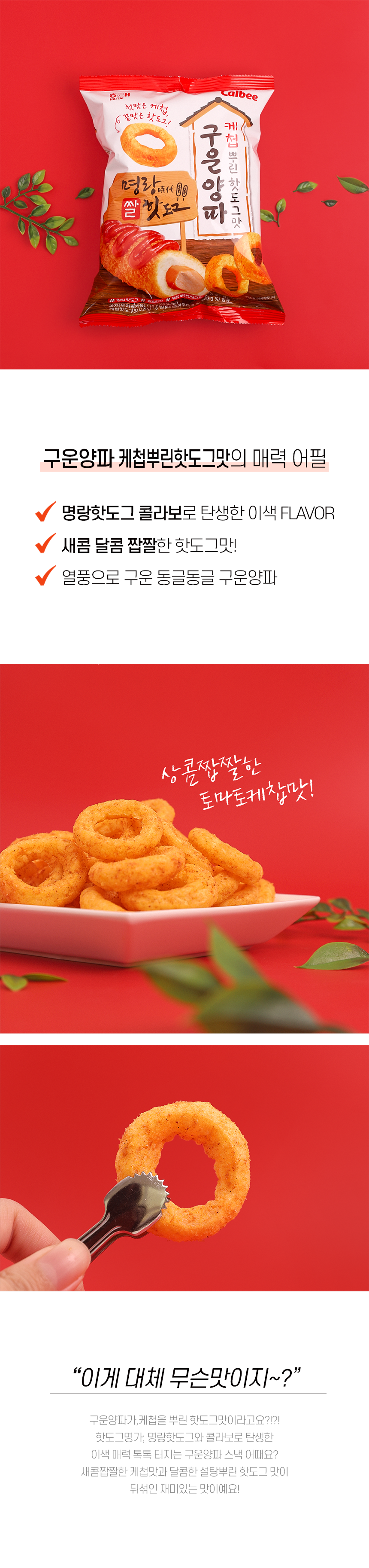 구운양파_케첩뿌린핫도그_110g.png
