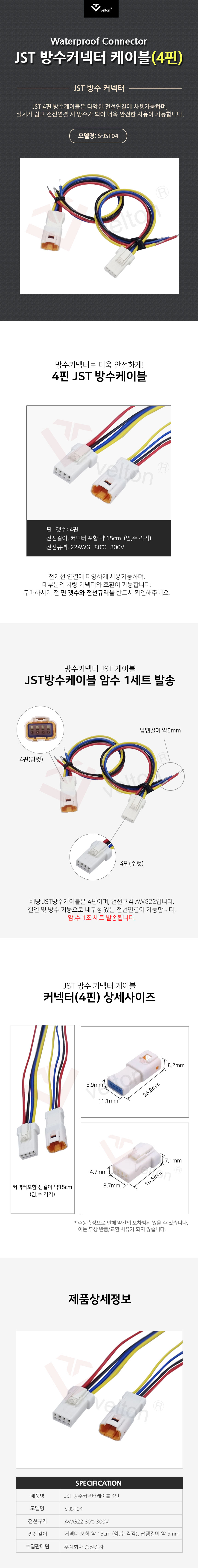 S_JST04_방수커넥터케이블4P.jpg