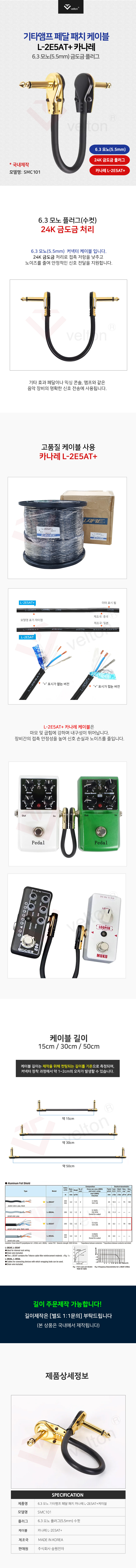 SMC101_기타앰프 페달패치 케이블.jpg