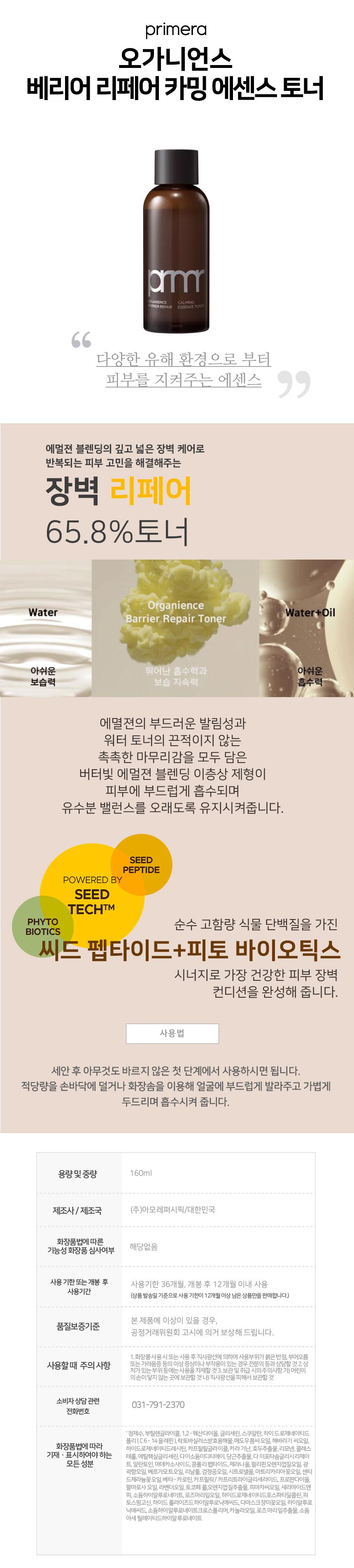 상세페이지_프리메라_오가니언스베리어리페어카밍에센스토너.jpg