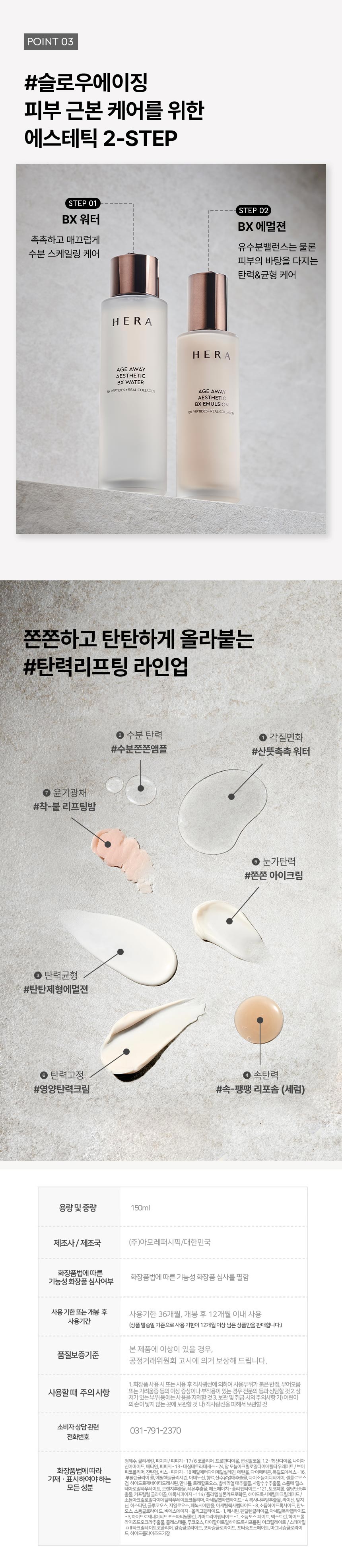 헤라_에이지어웨이에스테틱워터03.jpg
