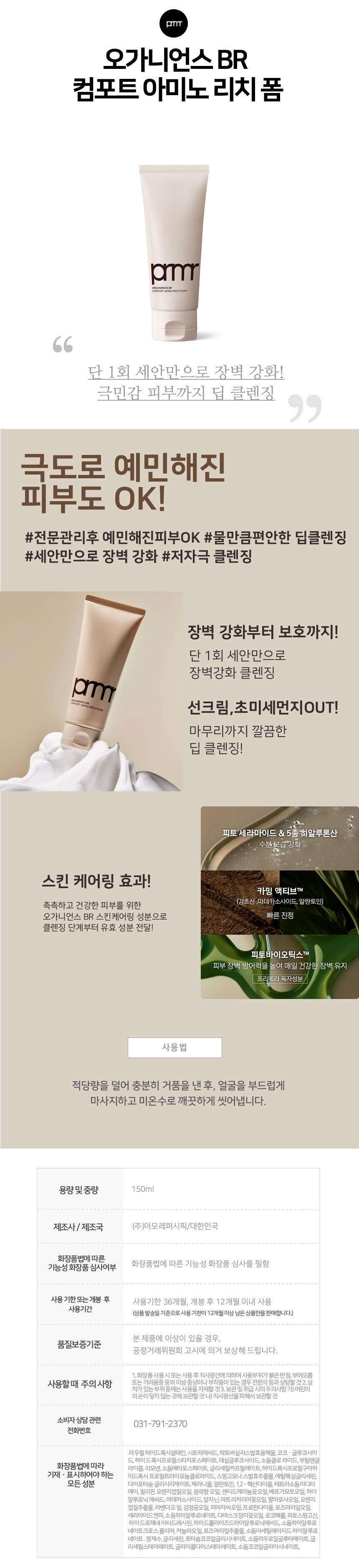 상세페이지_프리메라_오가니언스베리어리페어컴포트아미노리치폼.jpg