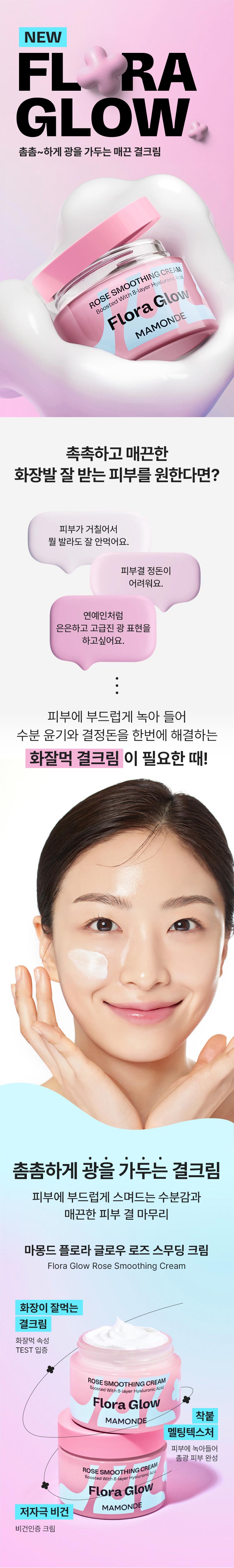 상세페이지_마몽드_플로라글로우로즈스무딩크림.jpg