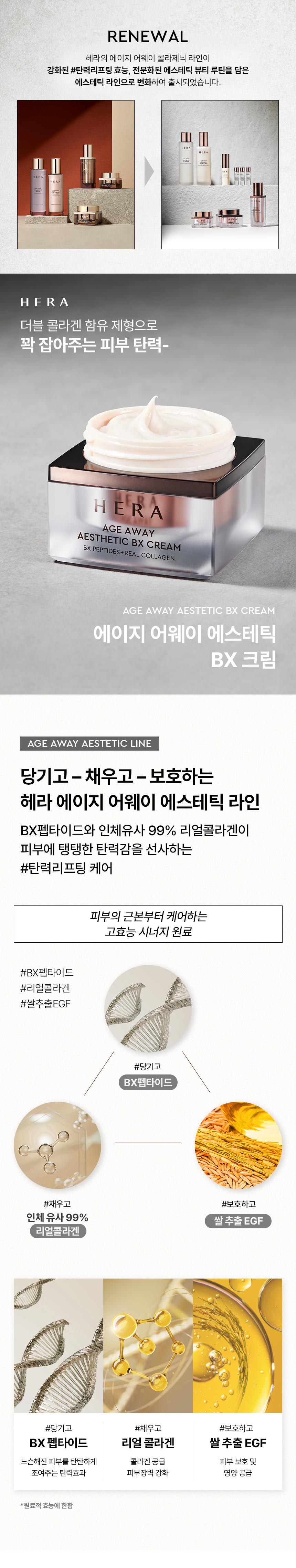 헤라_에이지어웨이에스테틱크림01.jpg