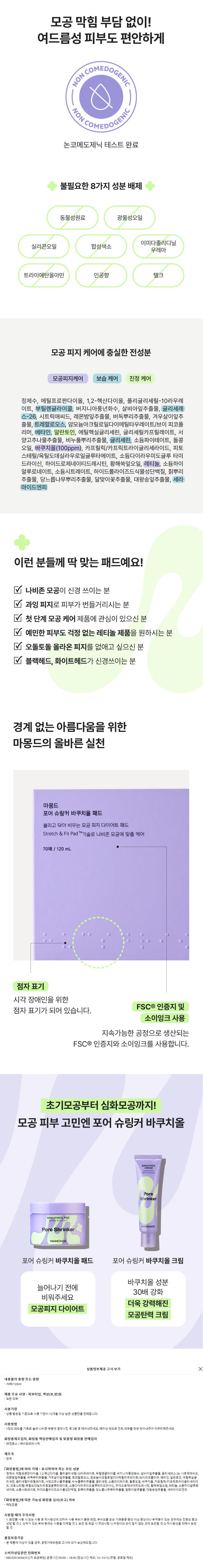 상세페이지_마몽드_포어슈링커바쿠치올패드04.jpg