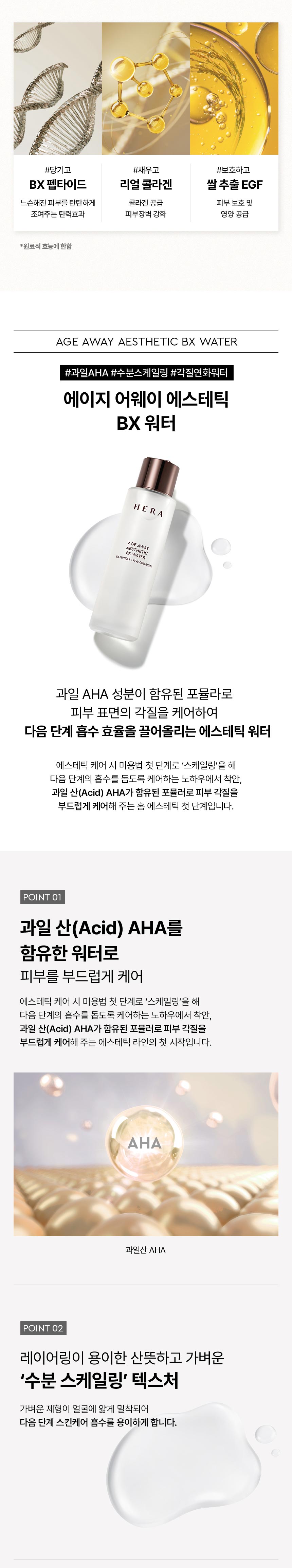 헤라_에이지어웨이에스테틱워터02.jpg
