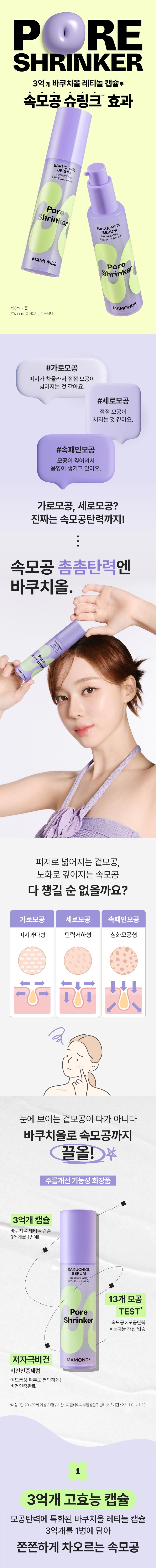상세페이지_마몽드_포어슈링커바쿠치올세럼01.jpg