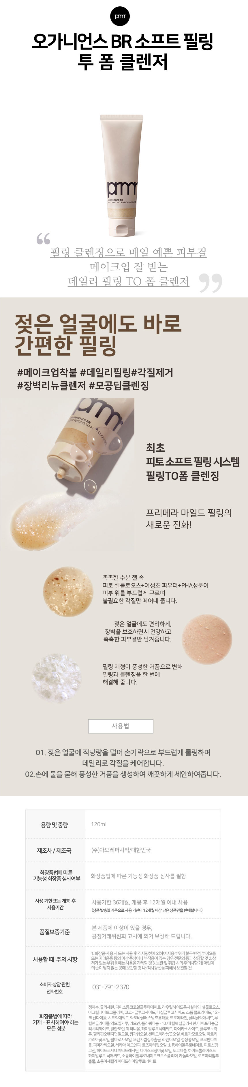 상세페이지_프리메라_오가니언스베리어리페어소프트필링투폼클렌저.jpg