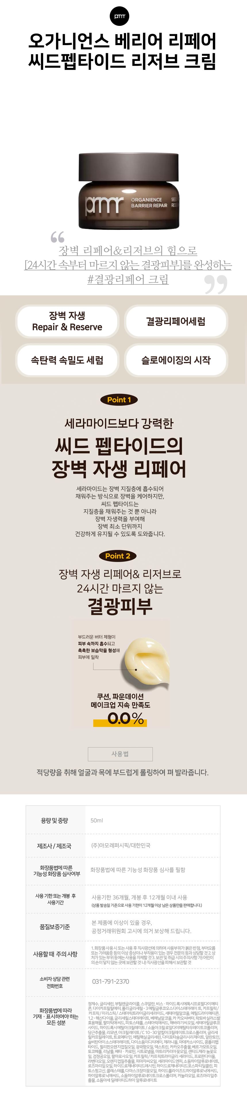 상세페이지_프리메라_오가니언스베리어리페어씨드펩타이드리저브크림.jpg