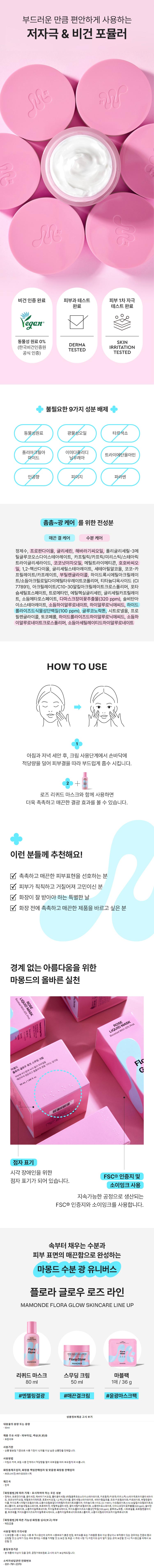 상세페이지_마몽드_플로라글로우로즈스무딩크림02.jpg