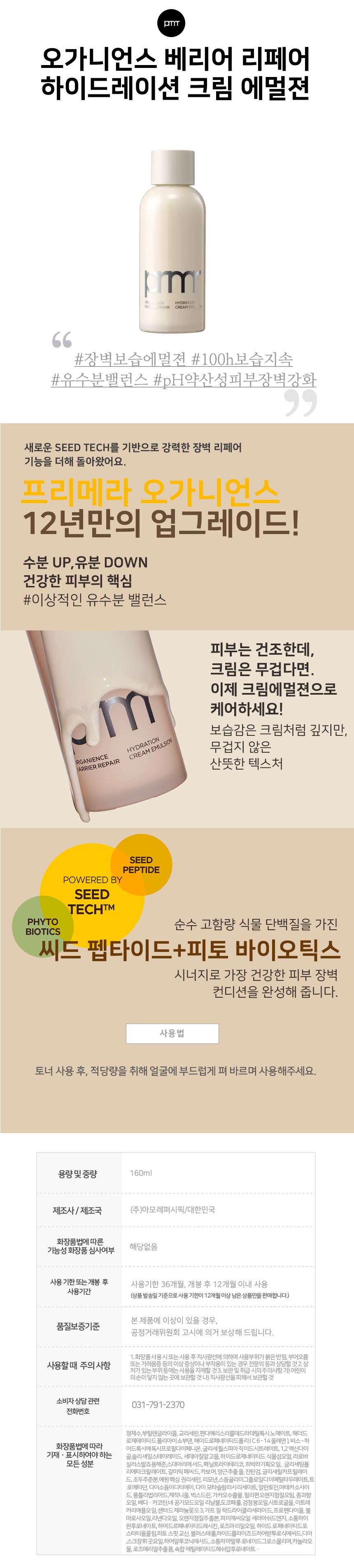 상세페이지_프리메라_오가니언스베리어리페어하이드레이션크림에멀젼.jpg