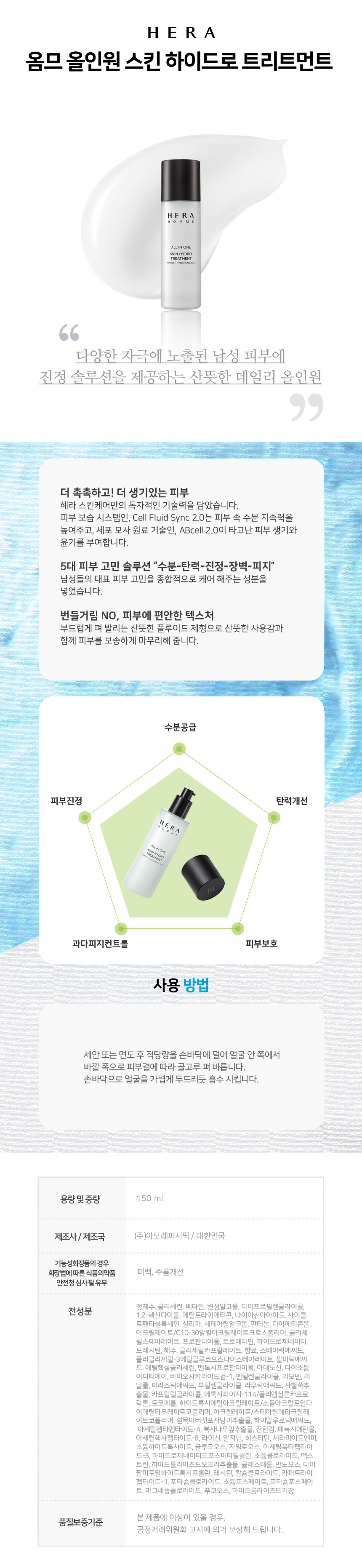 상세페이지_헤라_옴므올인원스킨하이드로트리트먼트.jpg