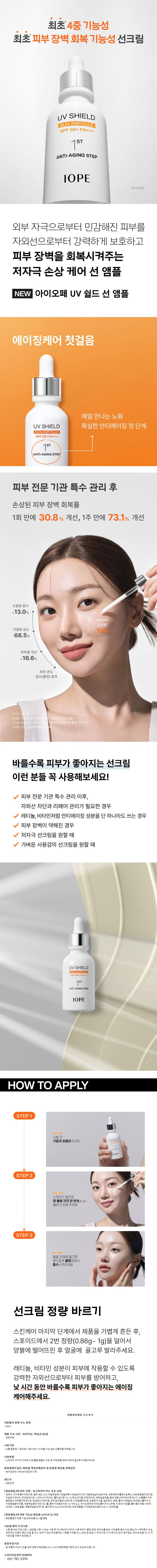 상세페이지_아이오페_UV쉴드선앰플.jpg