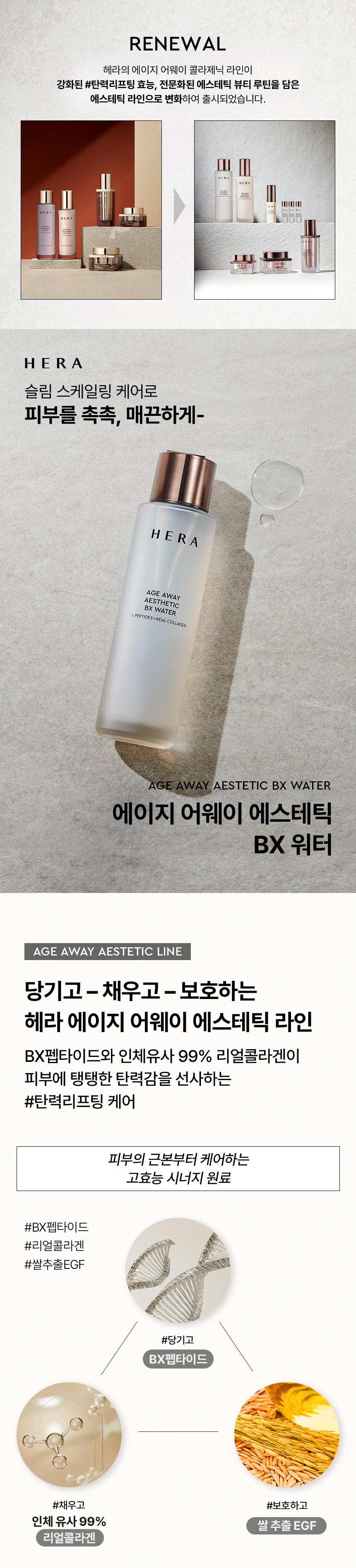 헤라_에이지어웨이에스테틱워터01.jpg