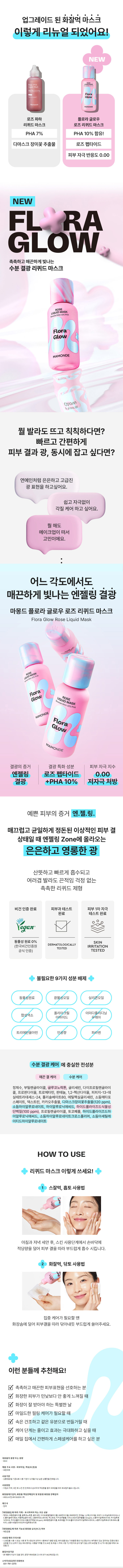 상세페이지_마몽드_플로라글로우로즈리퀴드마스크.jpg