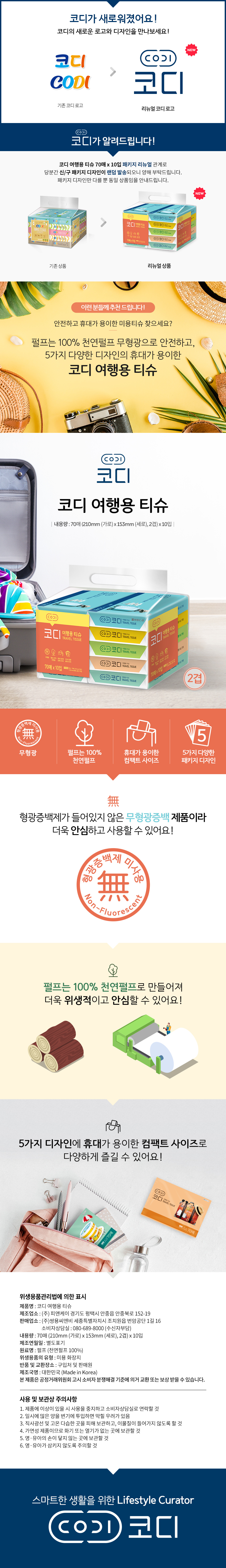 코디 여행용70매 상세.jpg