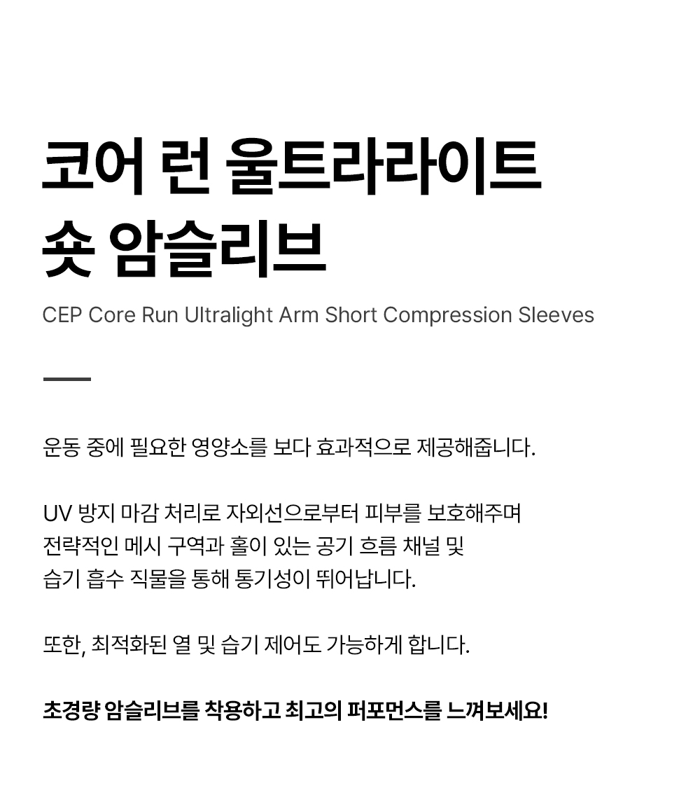 코어런울트라라이트숏암슬리브_상세페이지_01.jpg