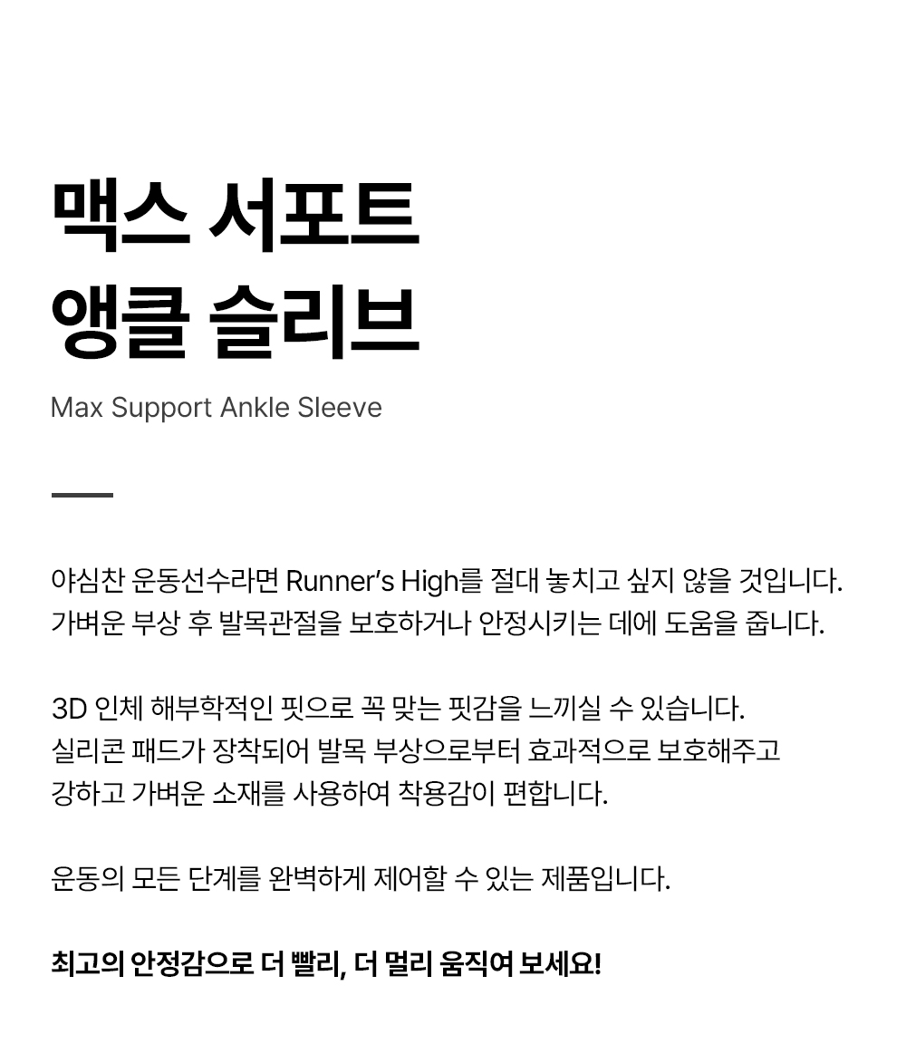 맥스서포트앵클슬리브_상세페이지_01.jpg