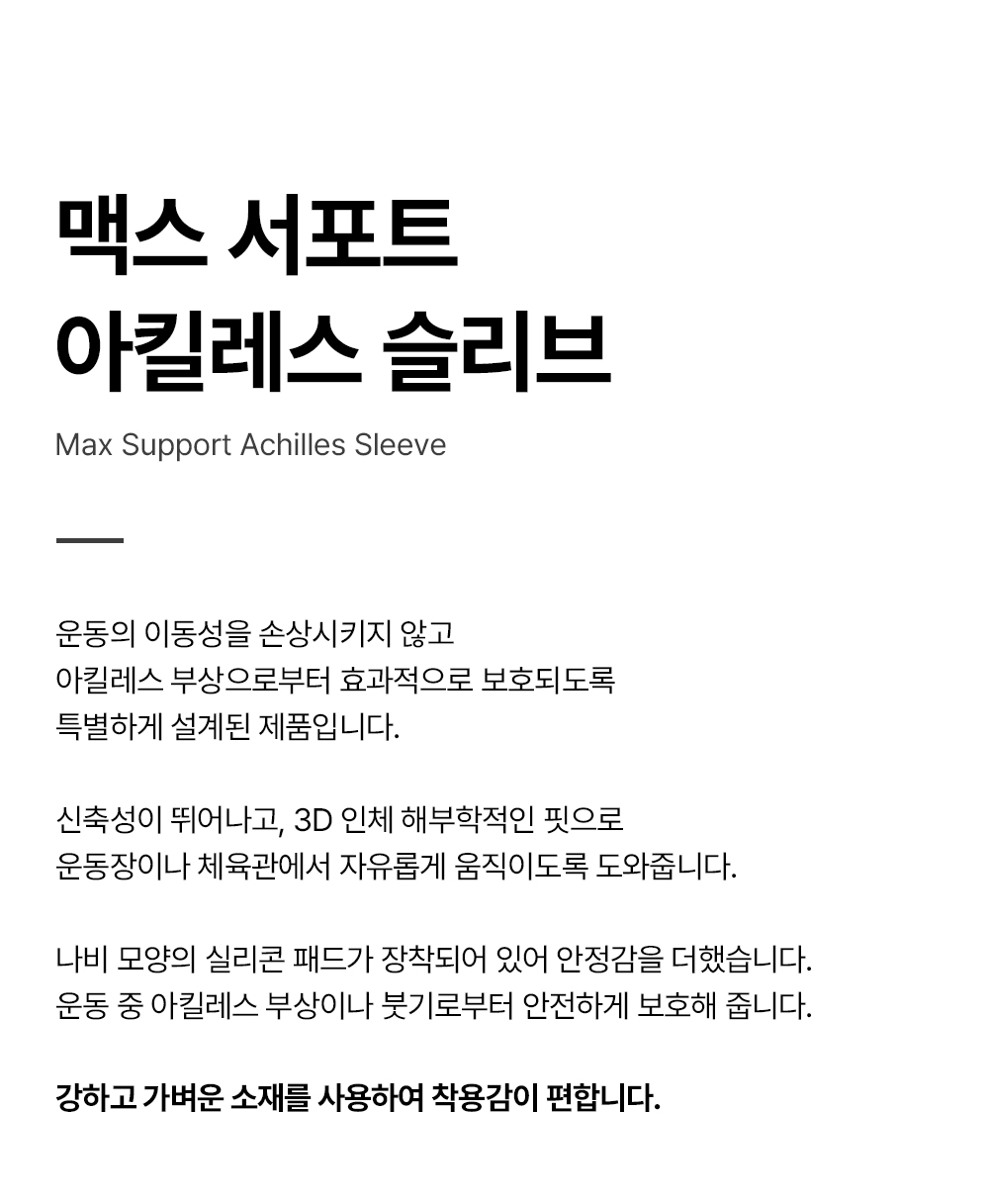 맥스서포트아킬레스슬리브_상세페이지_01.jpg