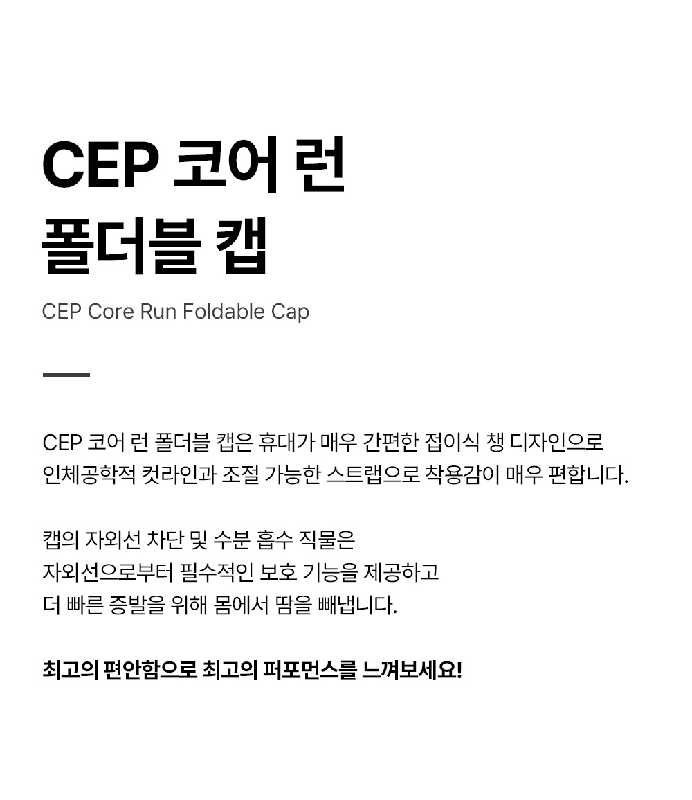 코어런폴더블캡_상세페이지_01.jpg