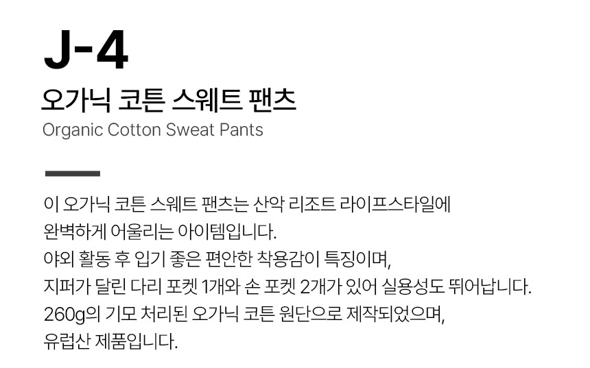 J-4-오가닉-코튼-스웨트-팬츠_01.jpg