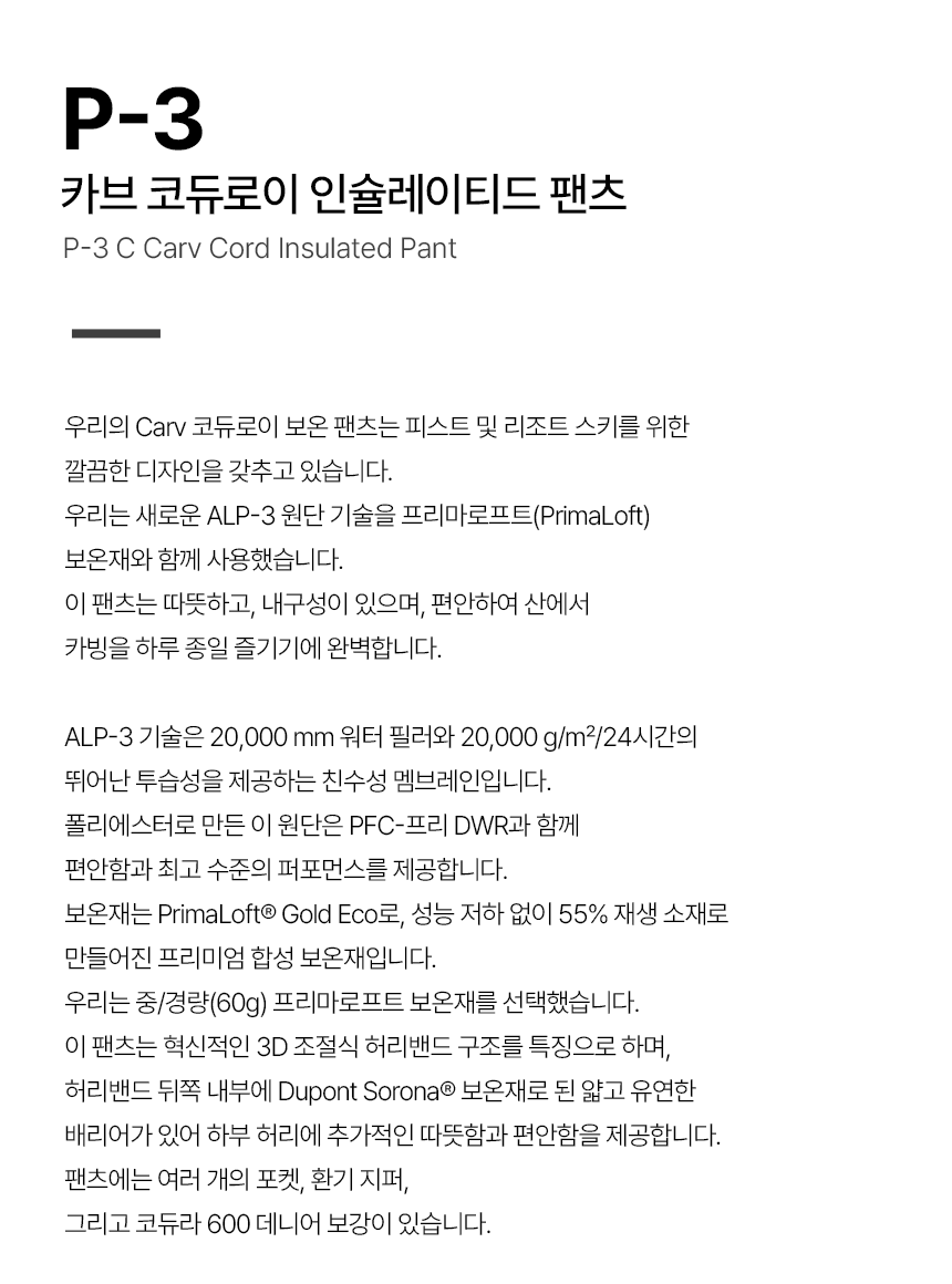 P-3-카브-코듀로이-인슐레이티드-팬츠_01.gif
