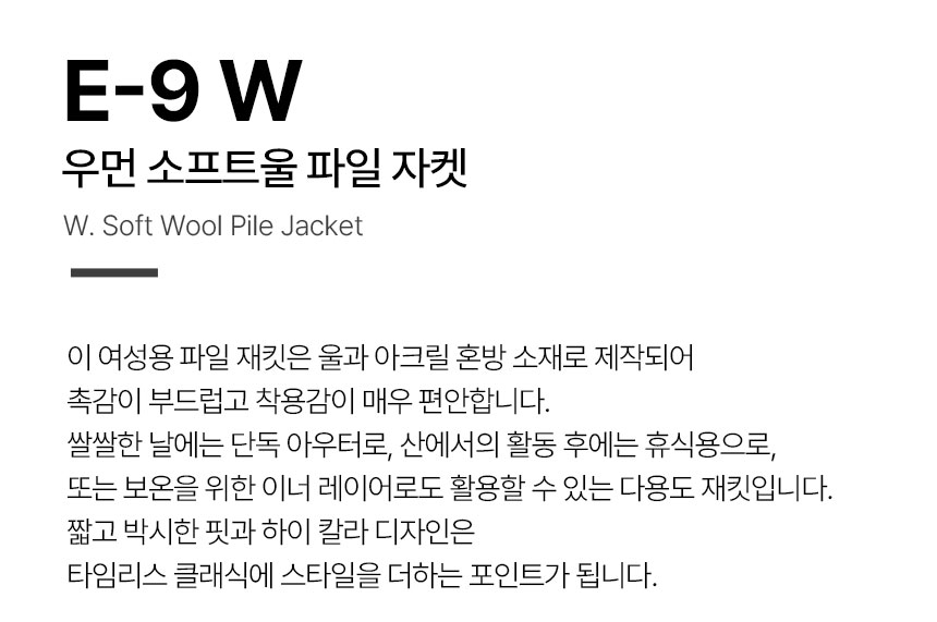 E-9W-우먼-소프트울-파일-자켓_01.jpg