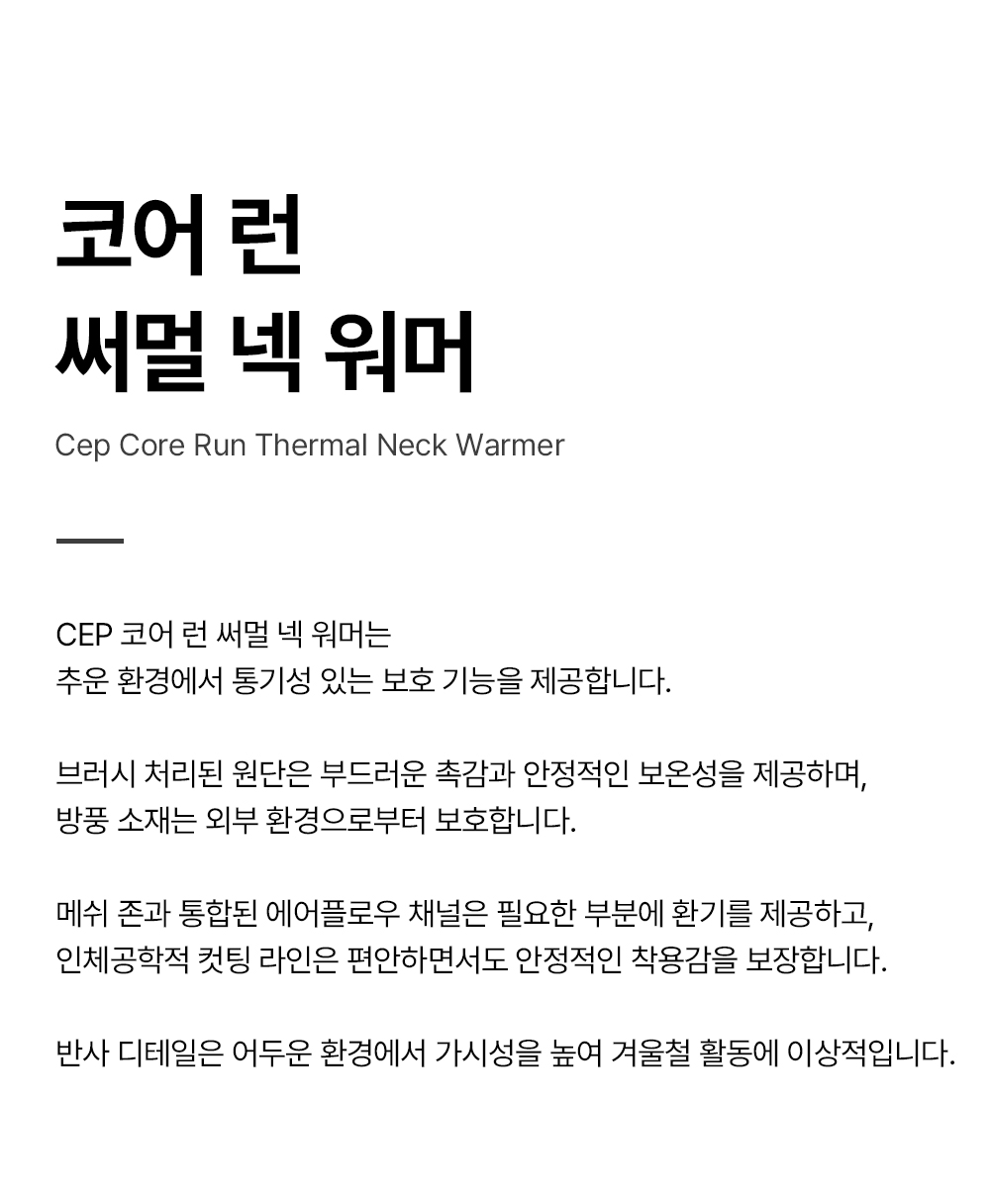 코어-런-써멀-넥-워머_01.jpg