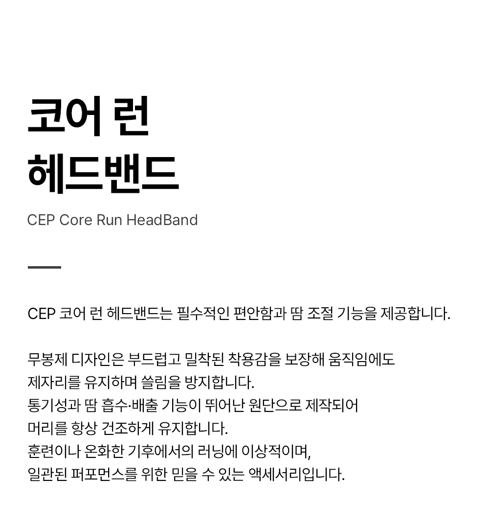 코어-런-헤드밴드_01.jpg