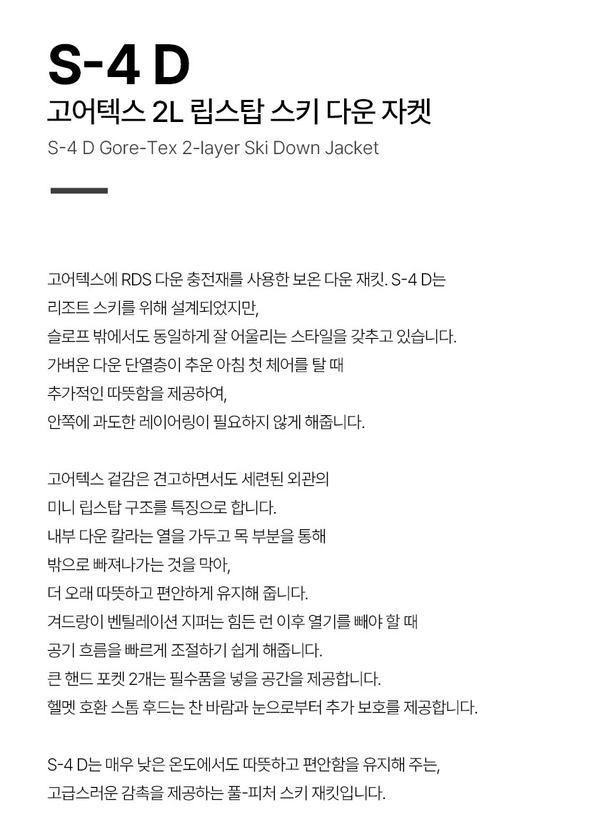 S-4D-고어텍스-2L-립스탑-스키-다운-자켓_01.jpg
