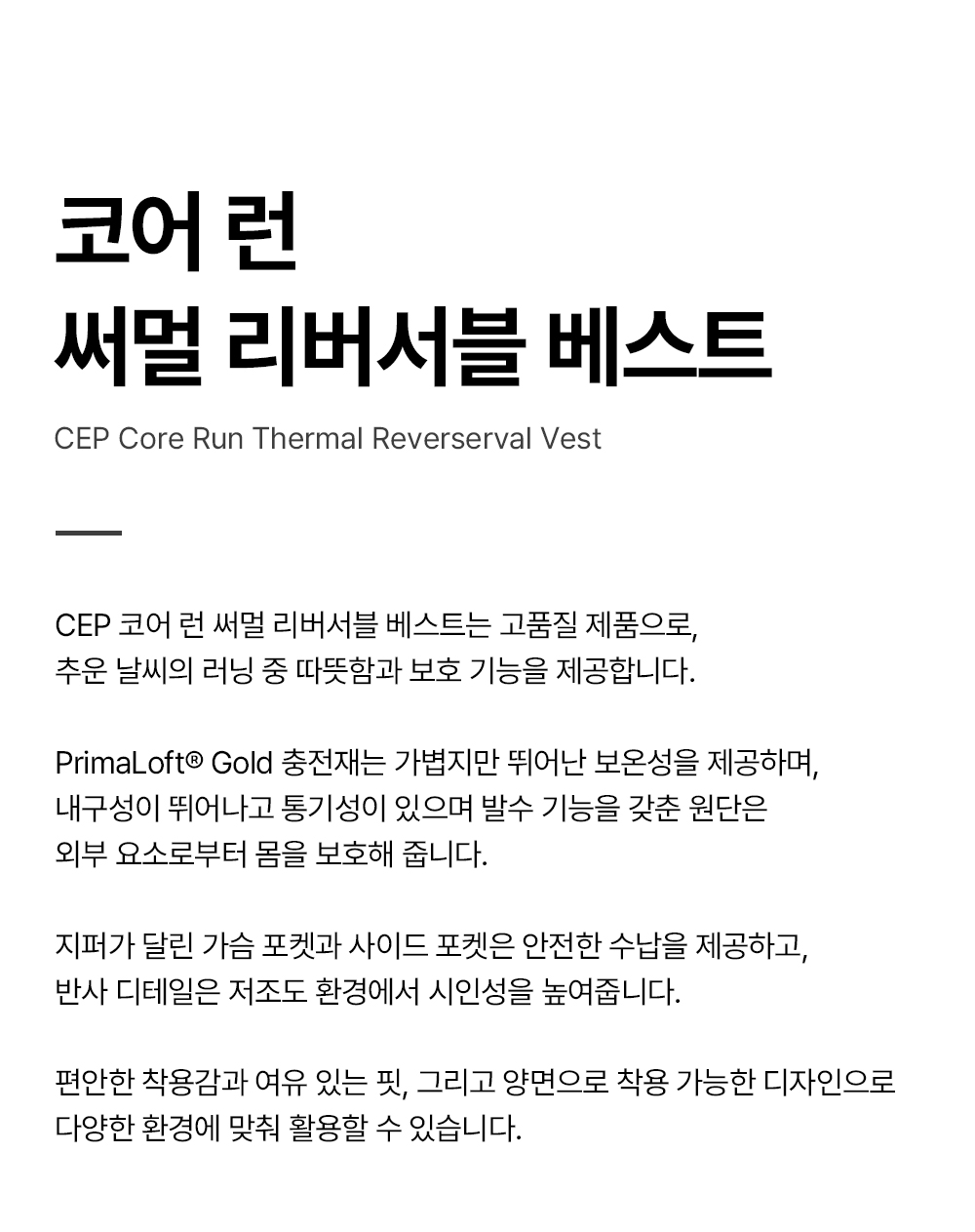 코어-런-써멀-리버서블-베스트_01.jpg