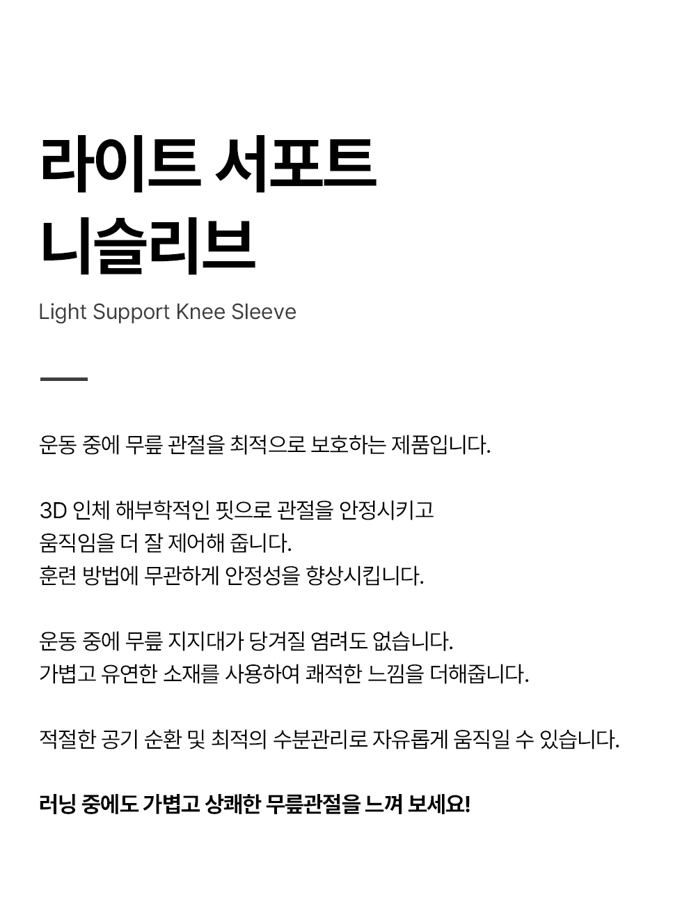 라이트서포트니슬리브_상세페이지_01.jpg