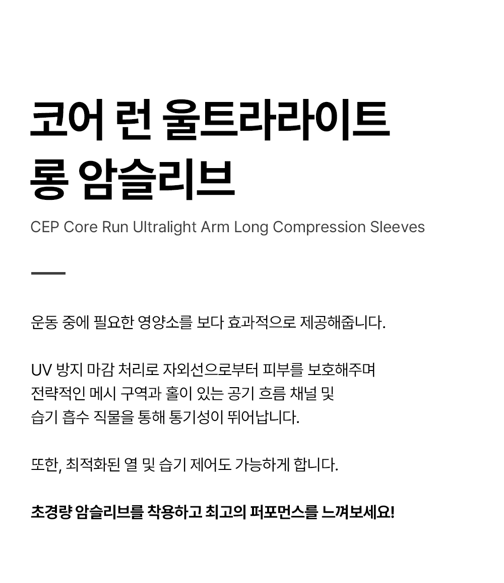 코어런울트라라이트롱암슬리브_상세페이지_01.jpg
