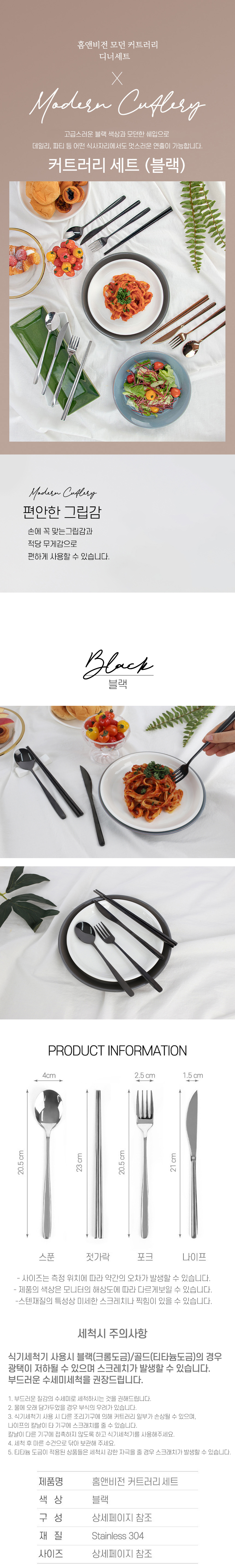 홈앤비전-모던-유광-SUS304-커트러리-세트-(블랙).jpg