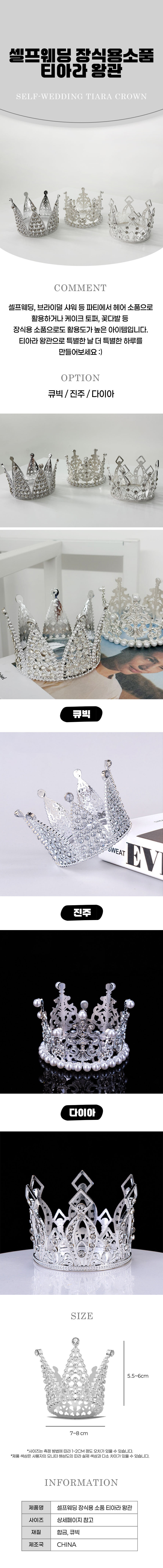 파티용품,케이크장식,장식소품,티아라왕관,생일토퍼,셀프웨딩,파티장식,왕관머리띠